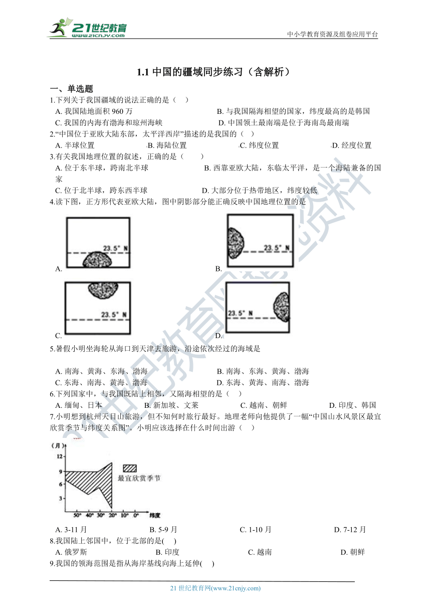 1.1中国的疆域同步练习（含解析）