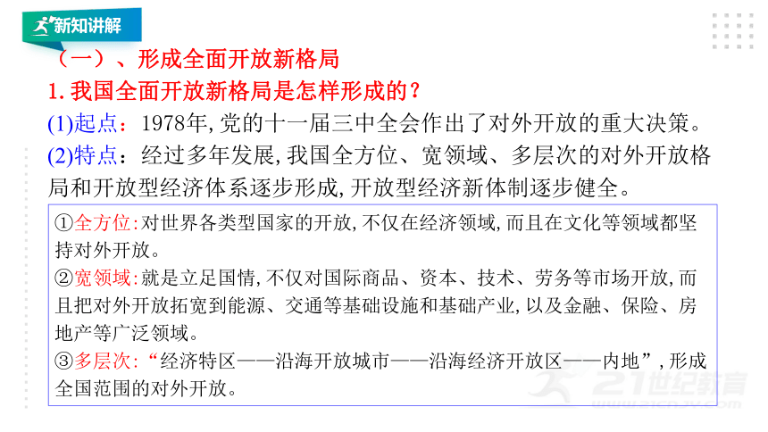选择性必修一7.1 开放是当代中国的鲜明标识 课件（26张PPT）