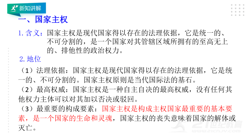 选择性必修一 2.1 主权统一与政权分层 课件（25张PPT）