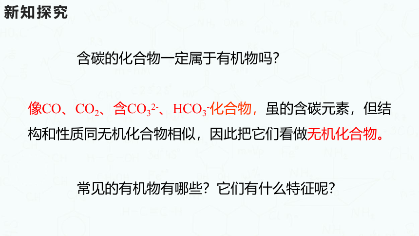 粤教版化学九年级下册同步课件：9.1  有机物的常识(共24张PPT)