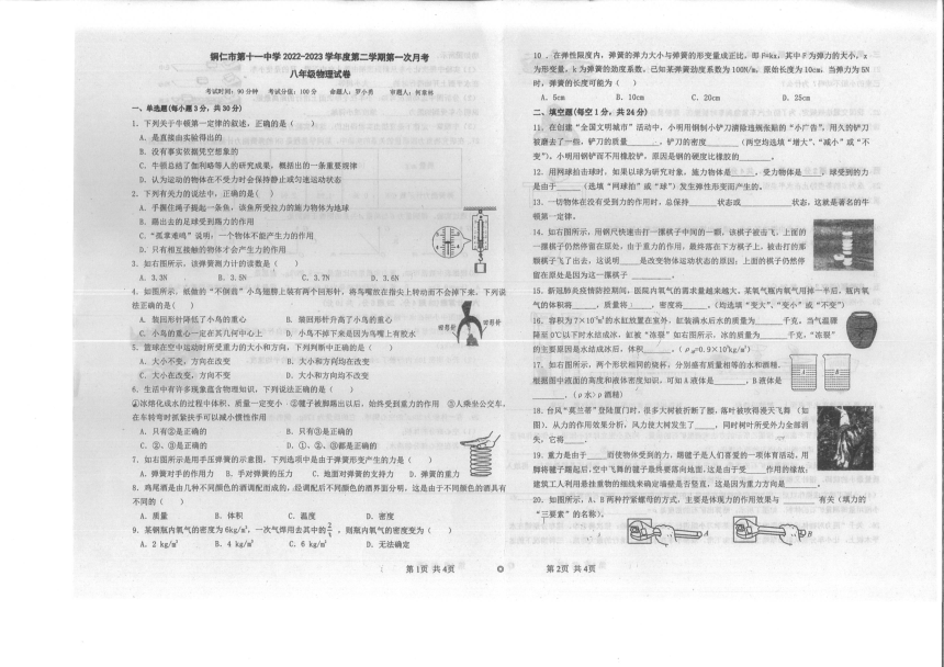 贵州省铜仁市第十一中学2023年春季学期第一次月考八年级物理试卷+答题卡（ＰＤＦ无答案）
