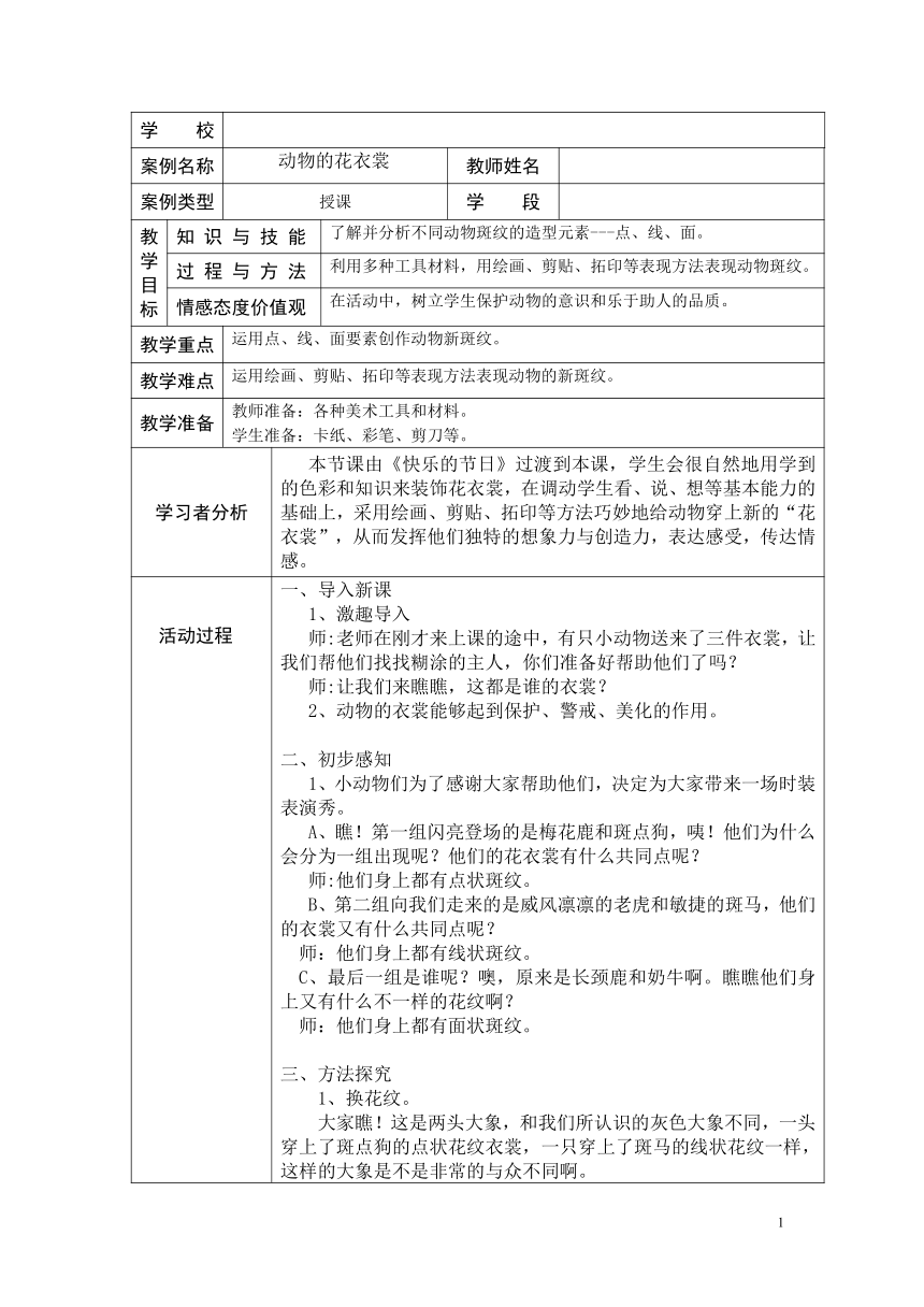 一年级下册美术教案-第11课 动物的花衣裳 岭南版（表格式）