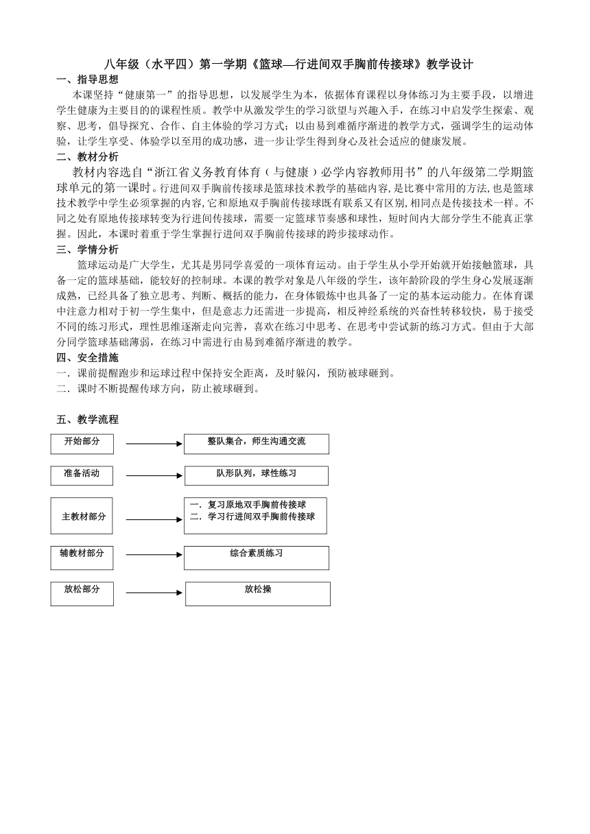 八年级（水平四）第一学期《篮球—行进间双手胸前传接球》教学设计