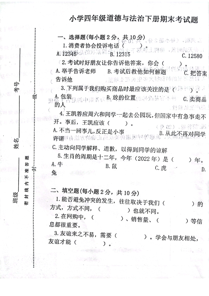 河南省商丘市2021-2022学年度第二学期四年级期末素质测评试卷-道德与法治（PDF版，无答案）