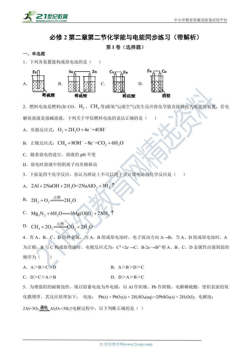 必修2第二章第二节化学能与电能同步练习（带解析）