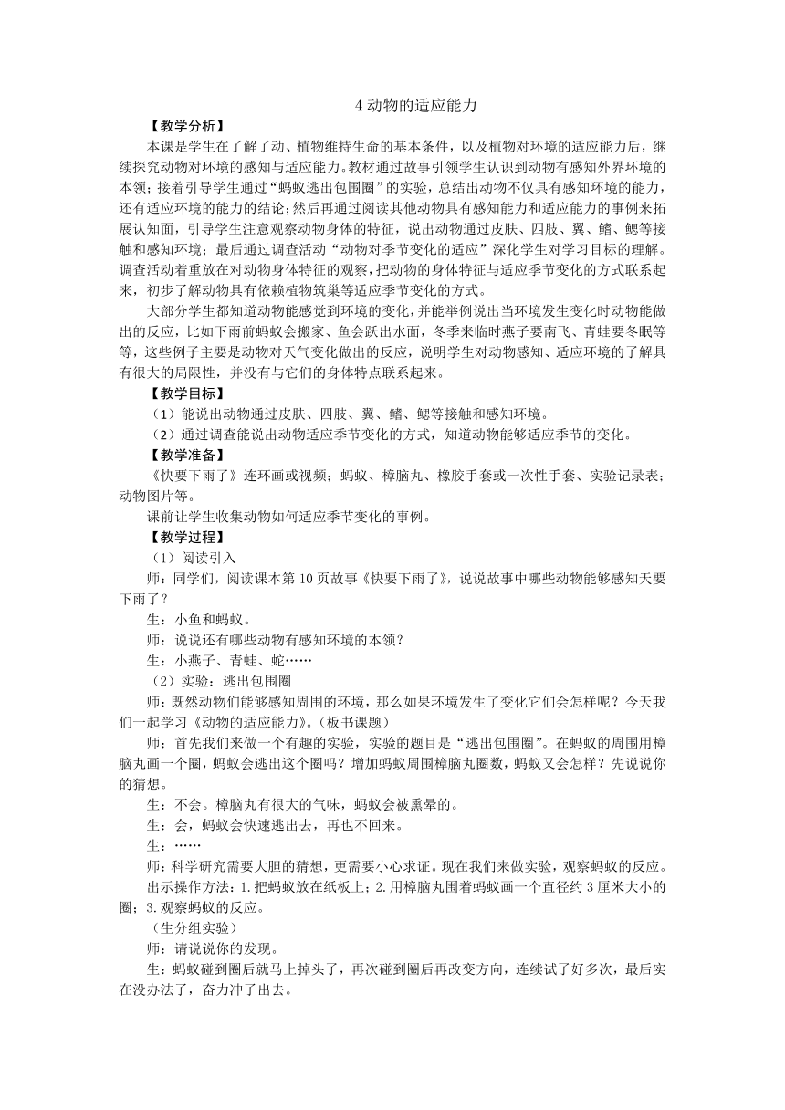 新大象版科学四下 1.4 动物的适应能力 教学设计+反思