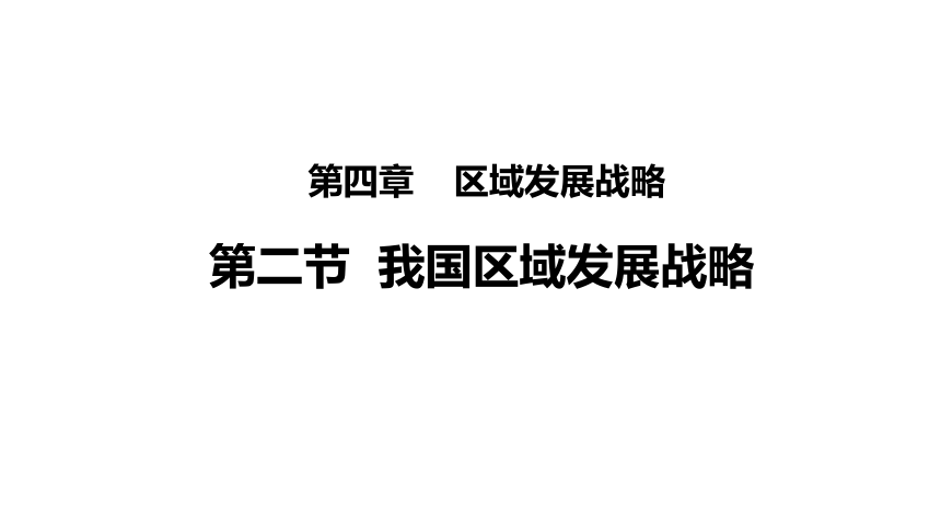 4.2 我国区域发展战略  课件（37张PPT）