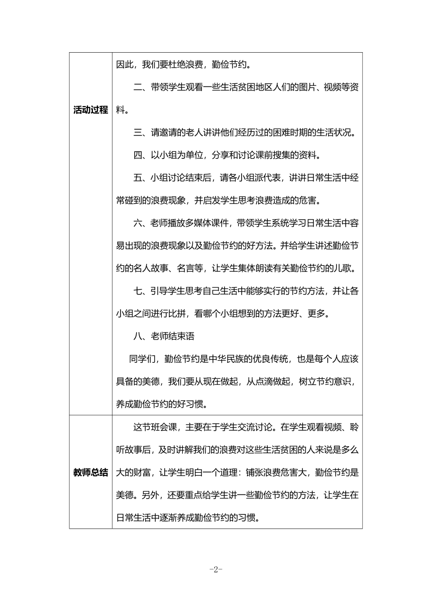 主题班会《勤俭节约》教案+活动材料