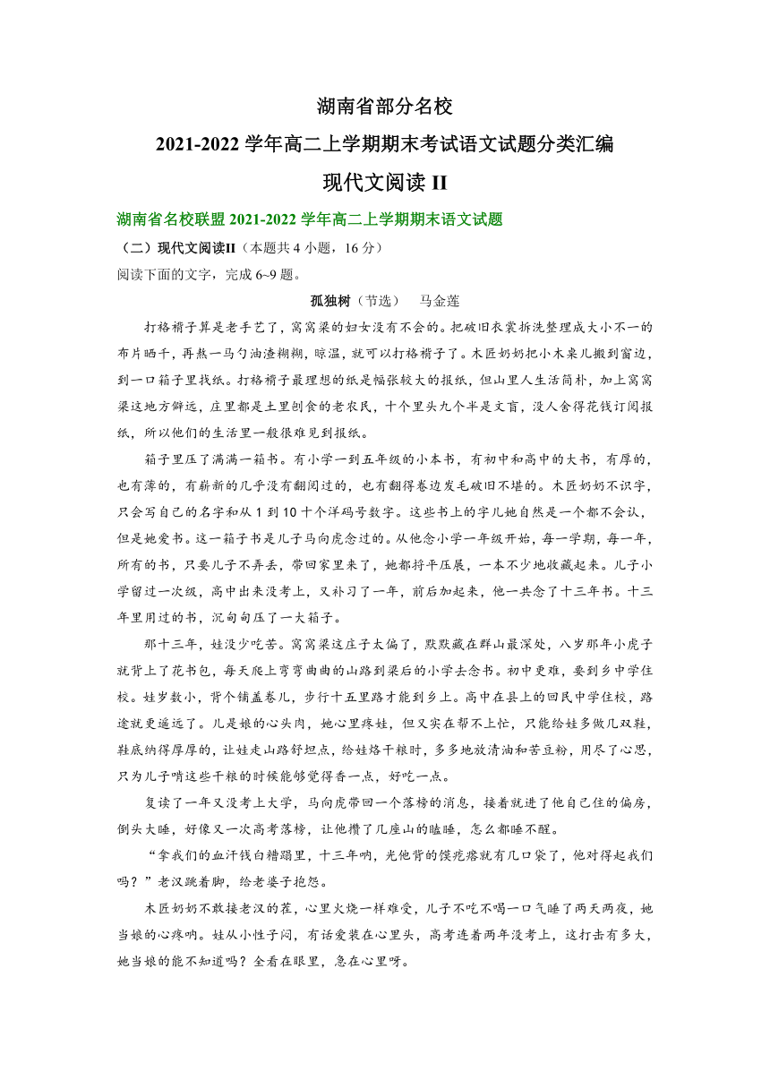 湖南省部分名校2021-2022学年高二上学期期末考试语文试题分类汇编：现代文阅读II（含答案）