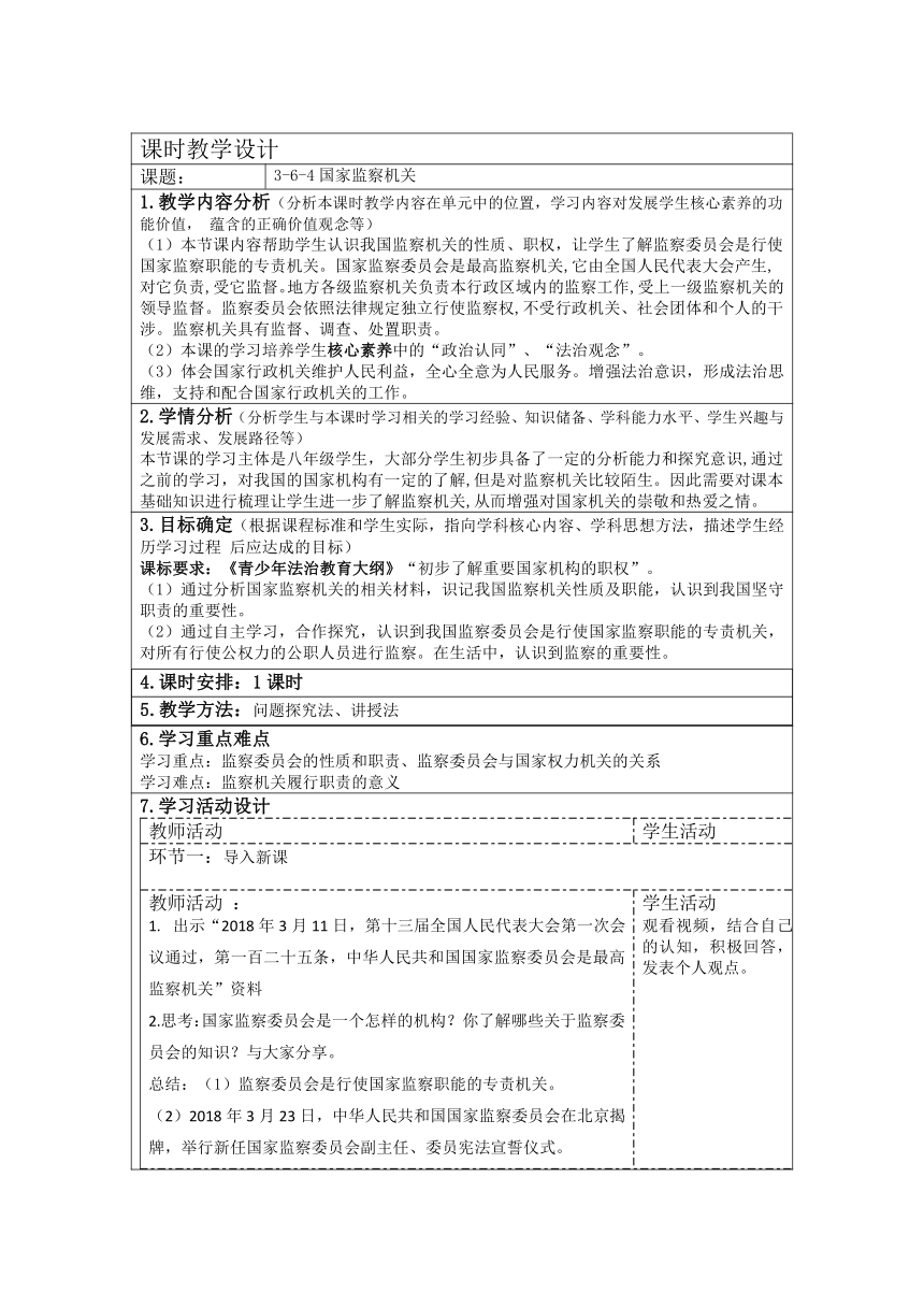 6.4国家监察机关教案 （表格式）