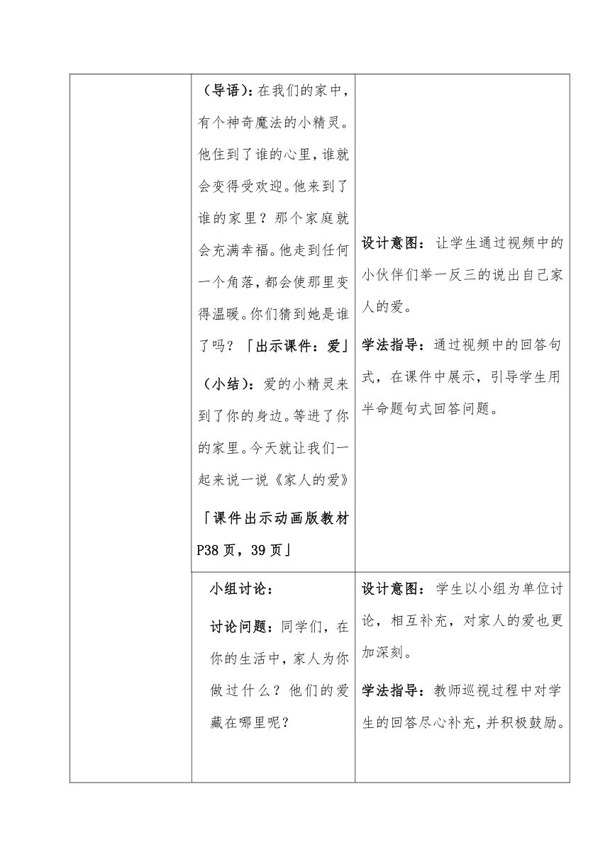 道德与法治一年级下册 10.家人的爱 教案(表格式)