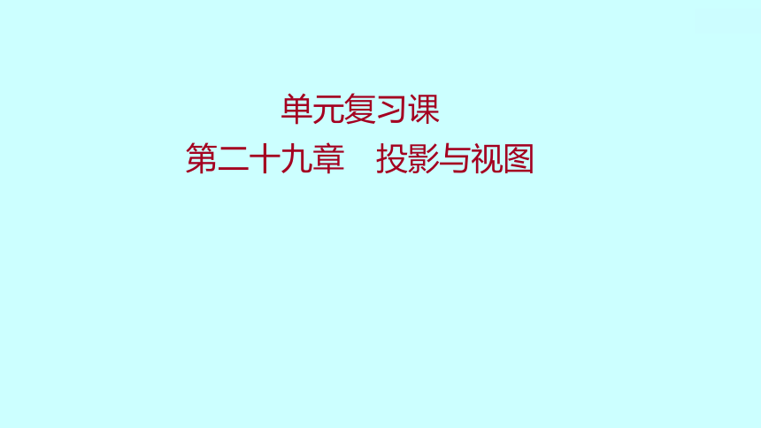 2022人教版数学九年级下册第二十九章 投影与视图 单元复习课件(可编辑图片版、共19张PPT)