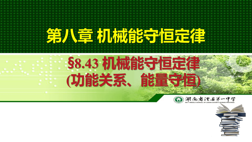 高一下学期物理人教版（2019）必修第二册8.4机械能守恒定律(功能关系) 课件 （共13张PPT）