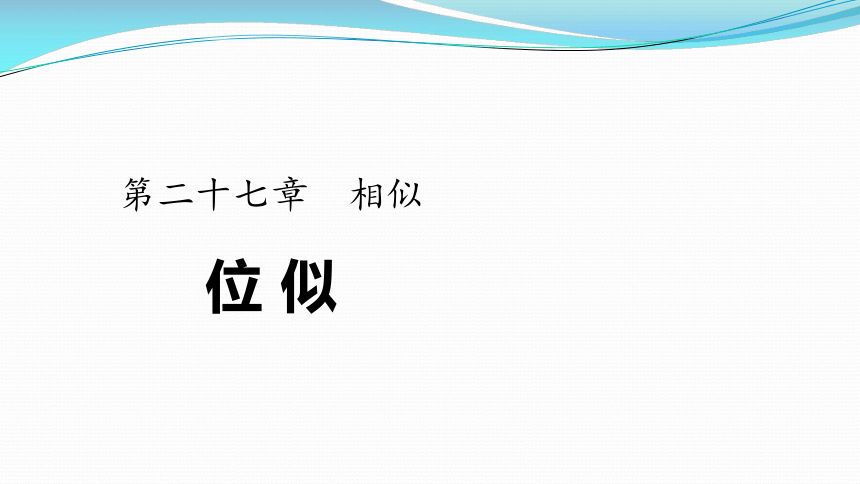 人教版数学九年级下册课件：27.3位似（31张PPT）