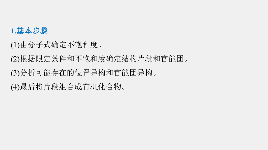 高中化学苏教版（2021）选择性必修3 专题5  微专题9　限定条件同分异构体判断的基本步骤和方法（21张PPT）