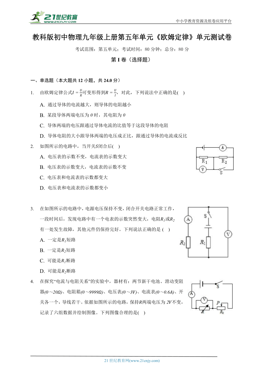 教科版初中物理九年级上册第五单元《欧姆定律》单元测试卷（含答案解析）