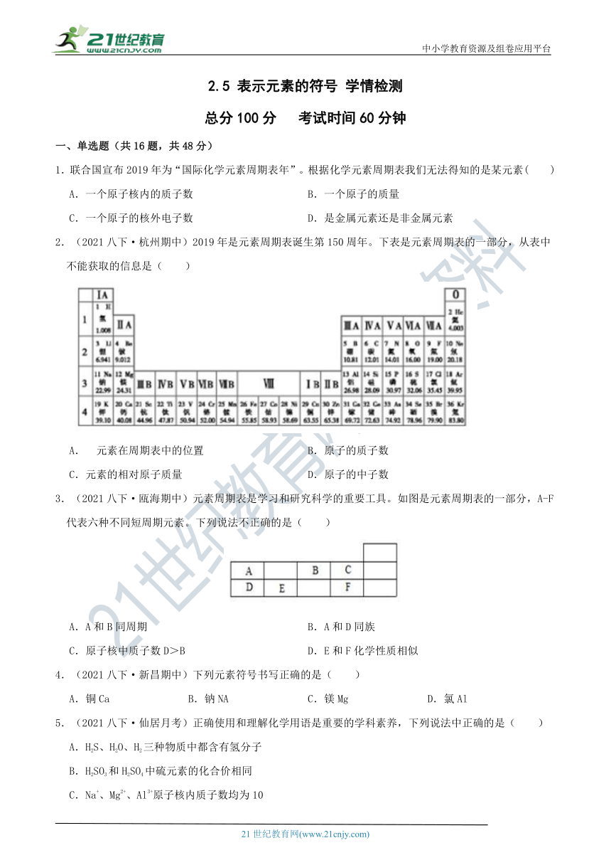 【8年级下册同步讲练测】2.5 表示元素的符号 学情检测（含答案）