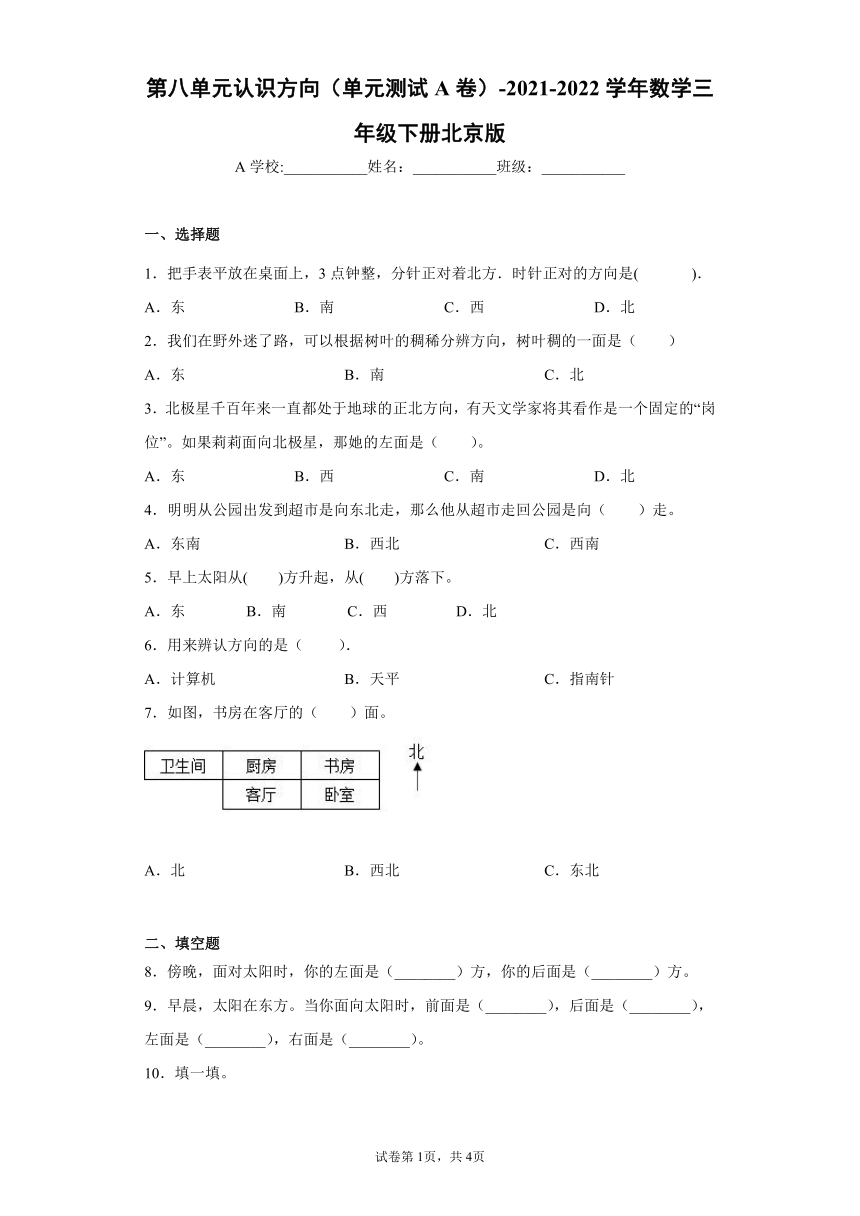三年级下册数学 第八单元认识方向 测试A卷-北京版（含答案）