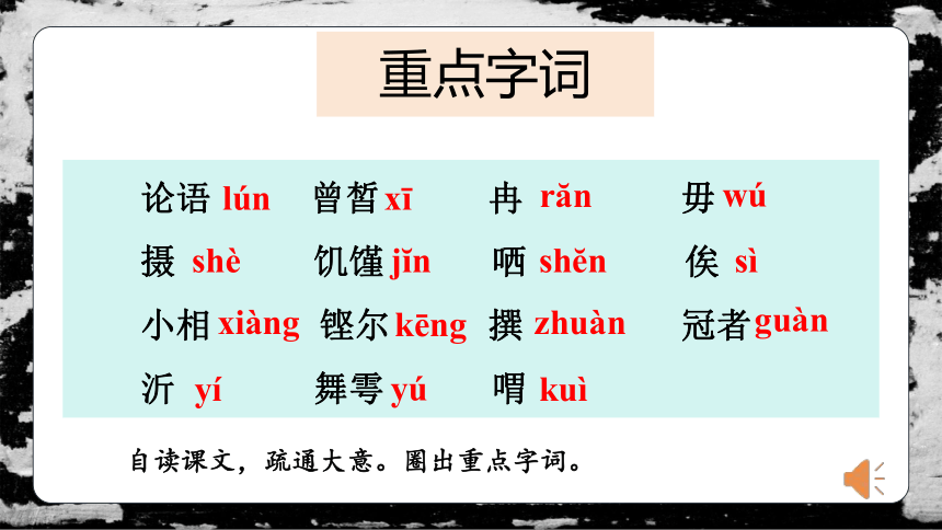 1.1《子路、曾皙、冉有、公西华侍坐》课件(共46张PPT) 统编版高中语文必修下册