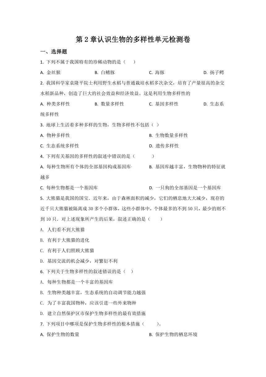 第6单元第2章认识生物的多样性单元试卷（含解析）人教版八上生物