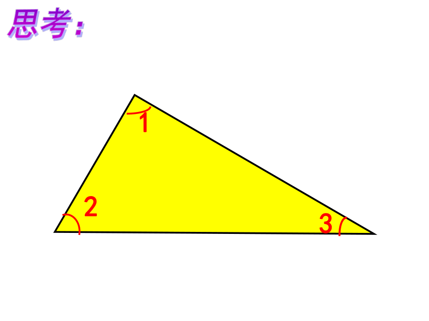 青岛版五四制数学四上 4.2.2三角形的内角和 课件（15页ppt）