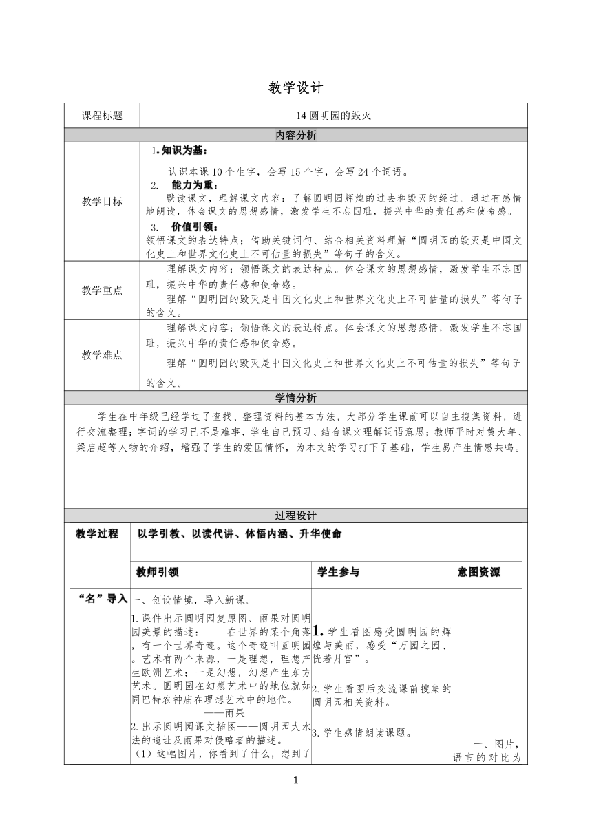 14圆明园的毁灭 教学设计（表格式）