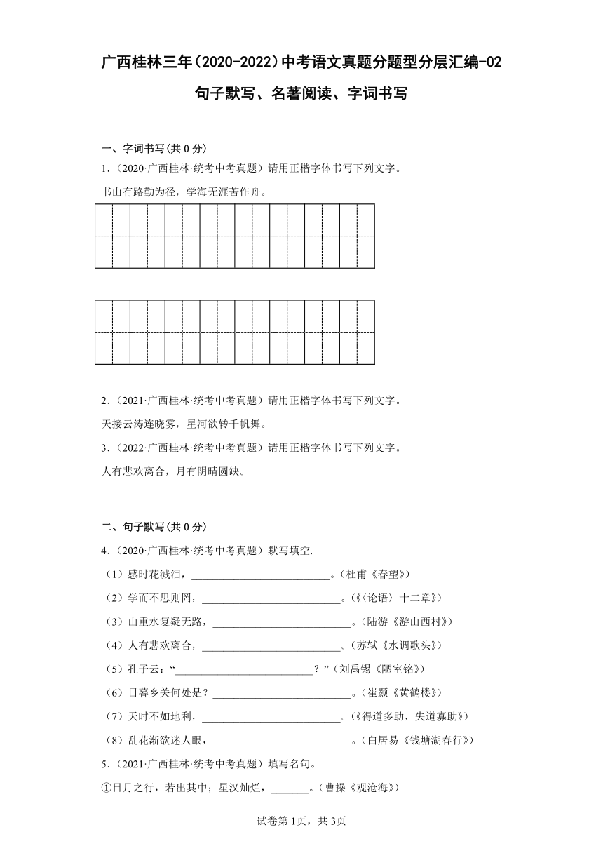 广西桂林三年（2020-2022）中考语文真题分题型分层汇编-02句子默写、名著阅读、字词书写（含解析）