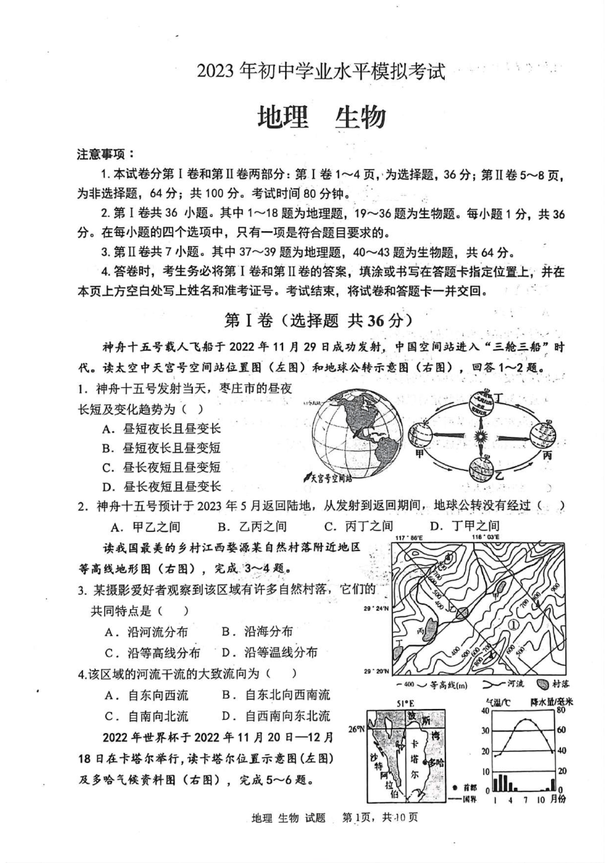 2023年山东省枣庄市初中学业水平模拟考试地理生物试卷（PDF版无答案）