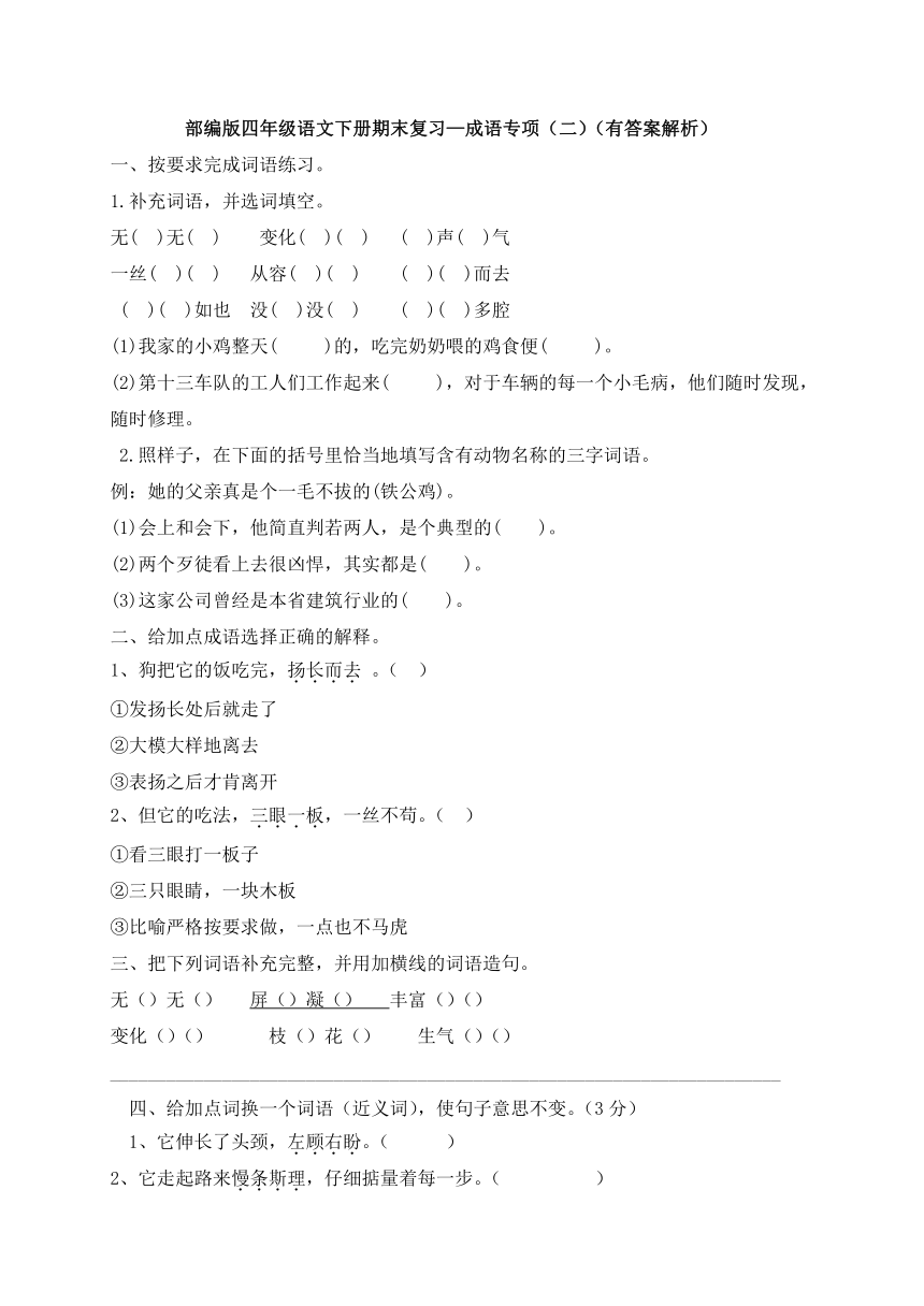 部编版四年级下册语文试题-期末复习：成语专项（二）（含答案含解析）