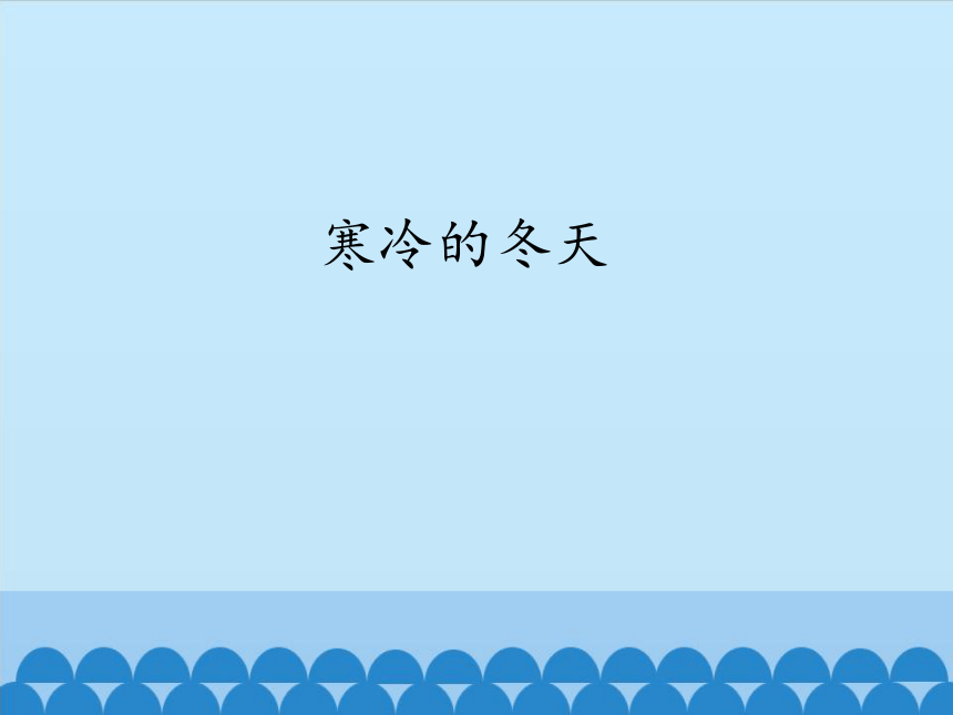 粤教粤科版（2017秋）一年级科学上册 4.12 寒冷的冬天（课件25ppt）