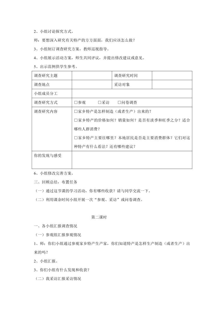 第一单元 活动主题二 家乡特产小调查 教案