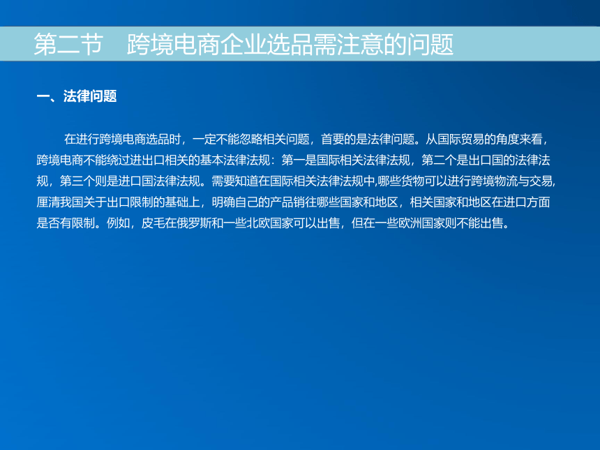 《跨境电子商务》（机械工业出版社）第十章 跨境电商企业选品策略 课件(共27张PPT)