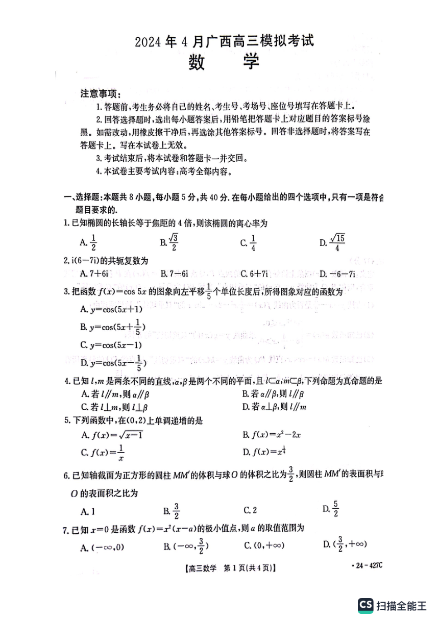 广西2024届高三4月模拟考试数学试卷（PDF版无答案）