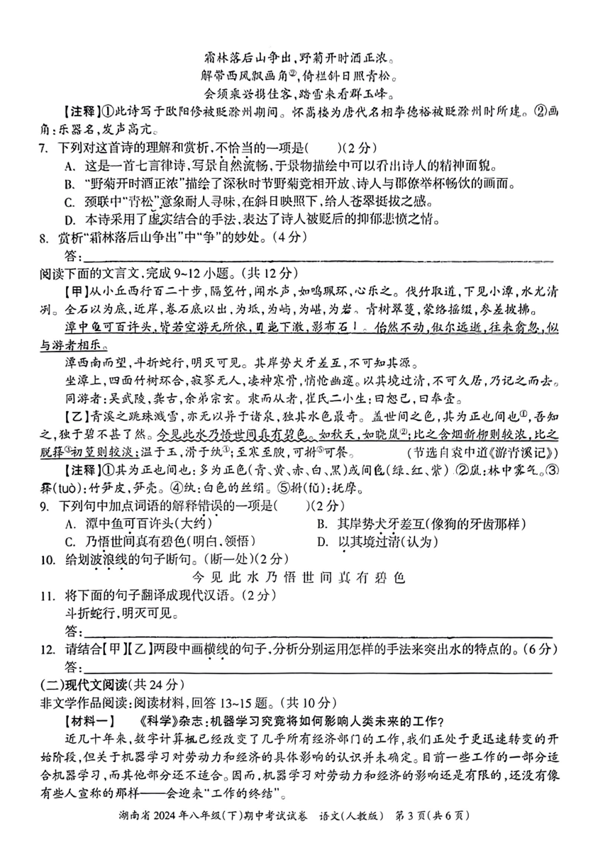 湖南省衡阳市常宁市多校联考2023-2024学年八年级下学期期中考试语文试题（图片版，无答案）