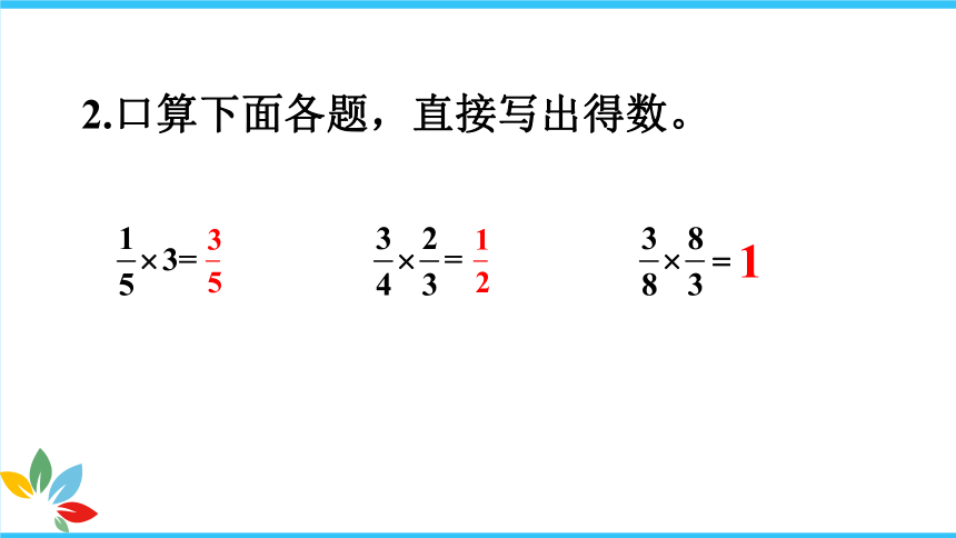 人教版 六年级数学上册3分数除以整数 课件（18张PPT)