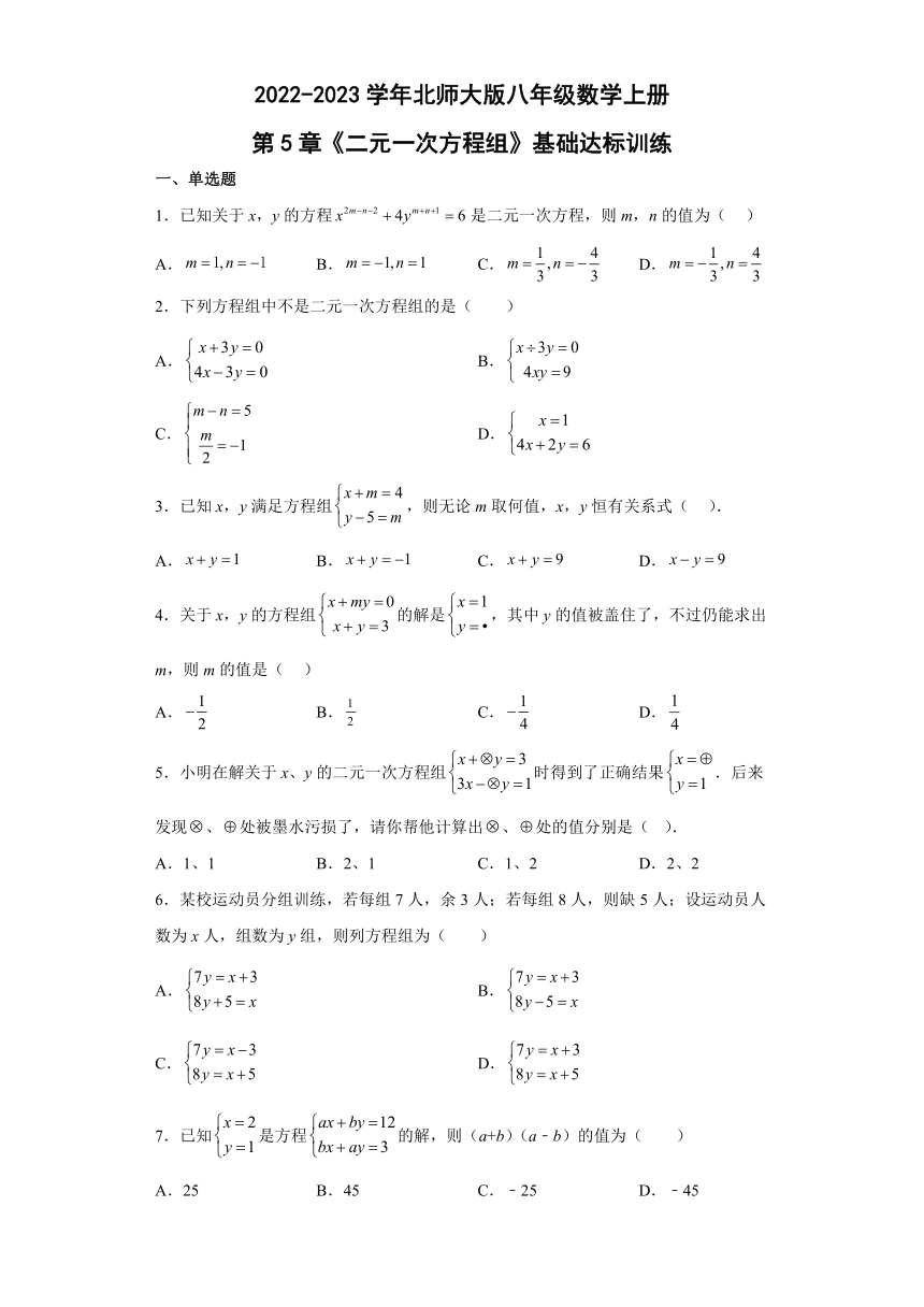 北师大版八年级数学上册第5章《二元一次方程组》基础达标训练(含答案)