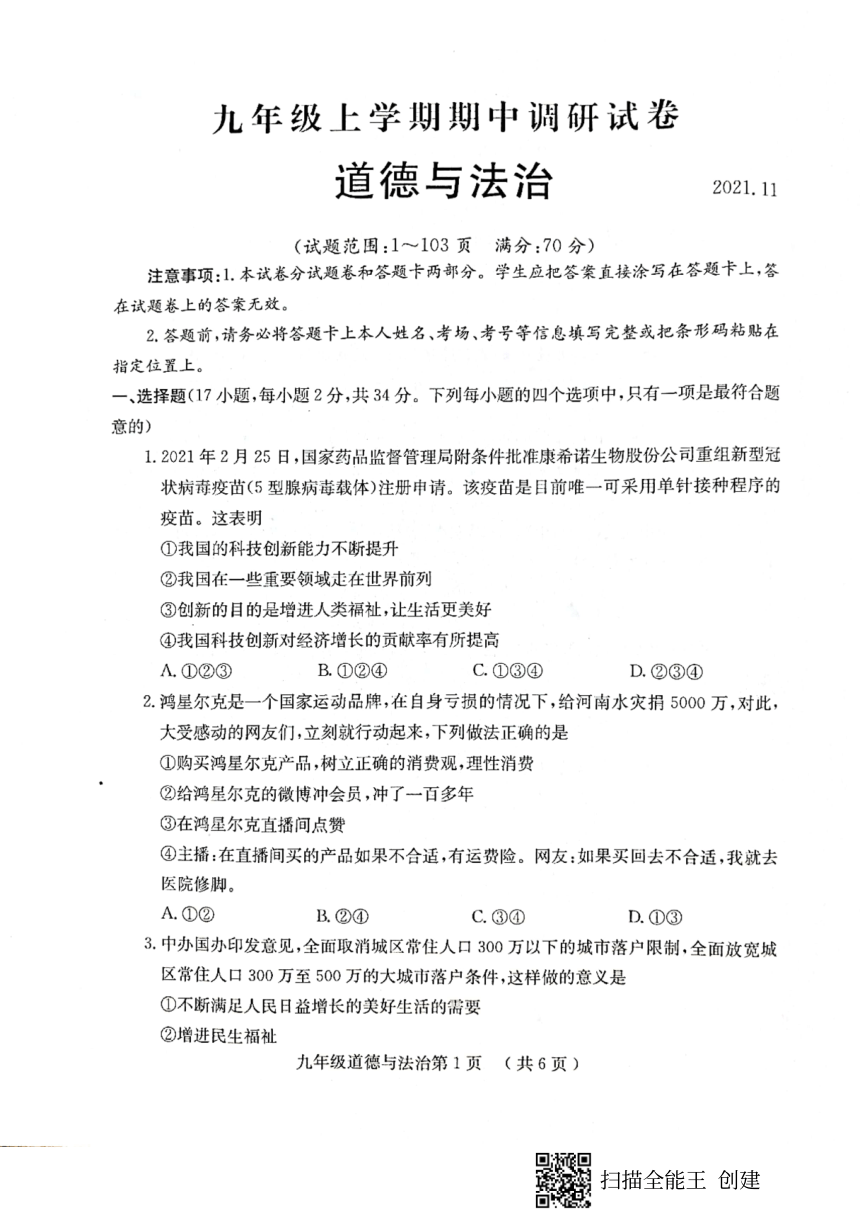 河南省新乡市辉县市 2021-2022学年九年级道德与法治上学期期中联考试卷（PDF版，无答案）