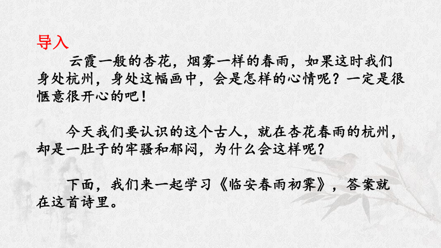 统编版选择性必修下册古诗词诵读《临安春雨初霁》课件(共30张PPT)