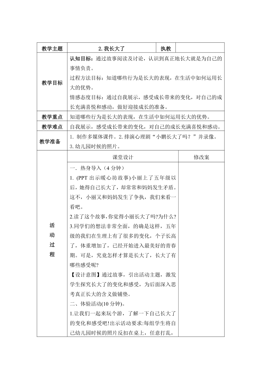 苏教版心理健康五年级上册 第2课 我长大了 教学设计（表格式）