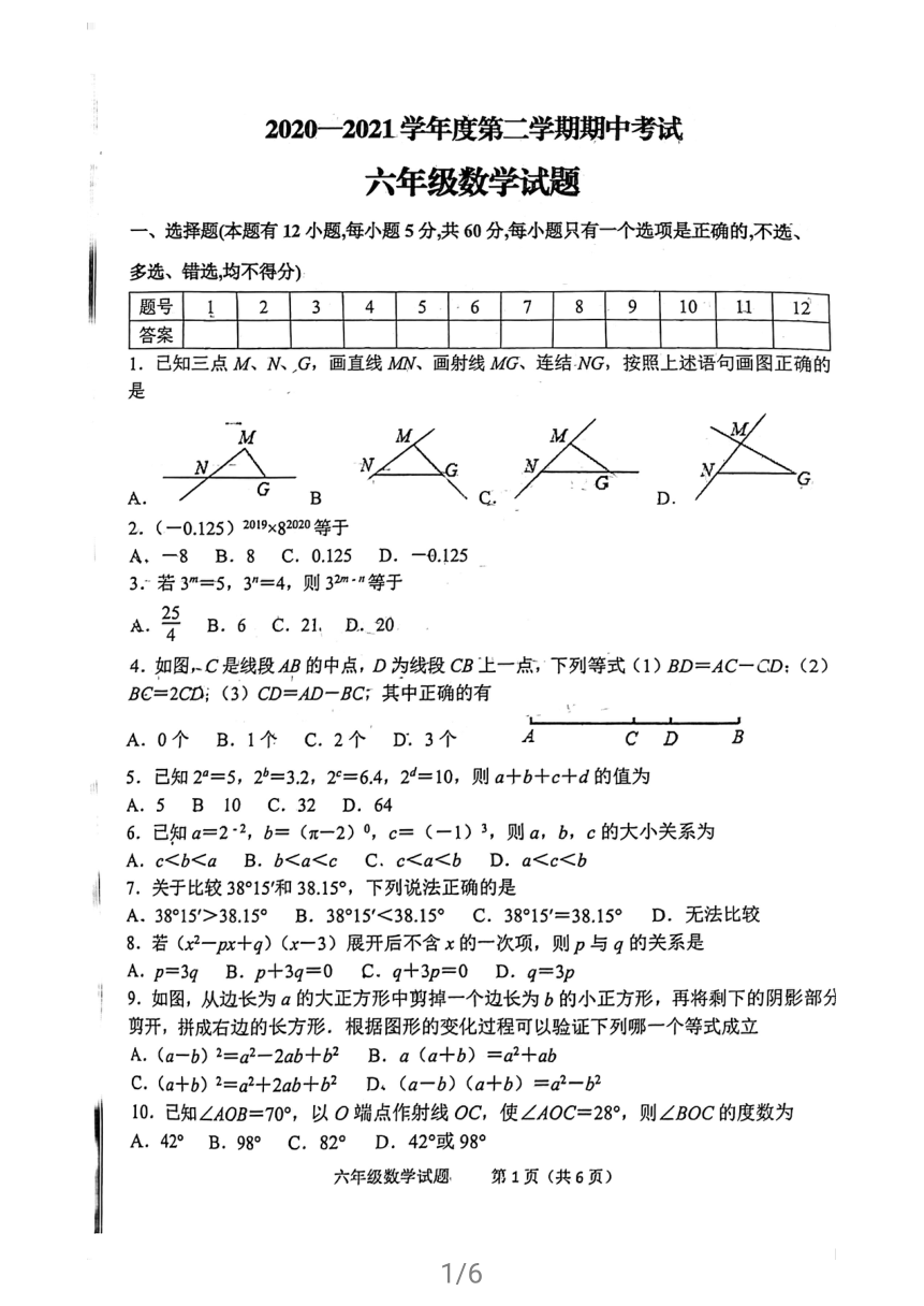 山东省淄博市柳泉中学2020-2021年（五四制）六年级下学期期中考试数学试题（图片版无答案）