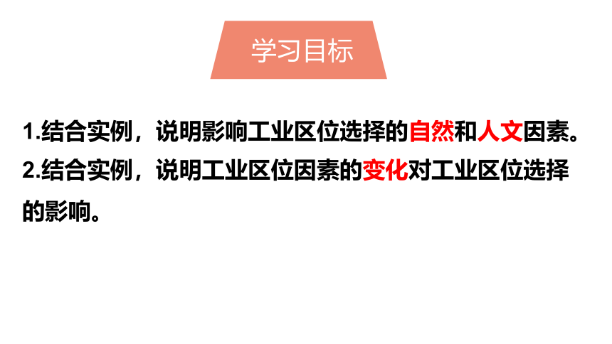 3.2工业区位因素及其变化课件（29张）