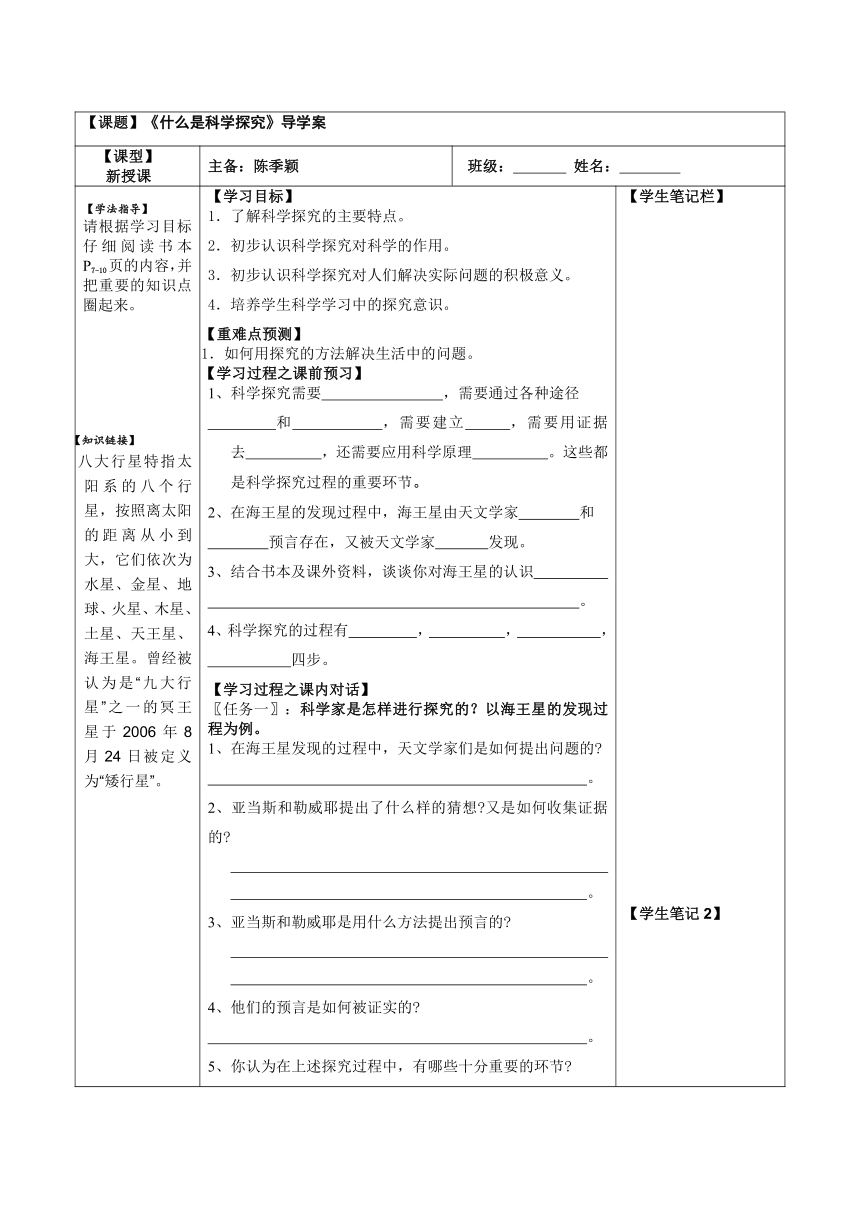 华东师大版科学七年级上册 2 什么是科学探究 导学案（表格式，无答案）