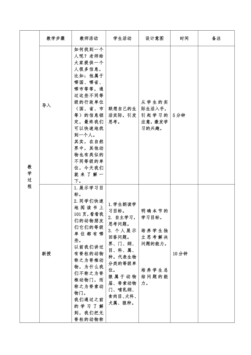 6.1. 2  从种到界  教案（表格式）2022-2023学年人教版生物八年级上册