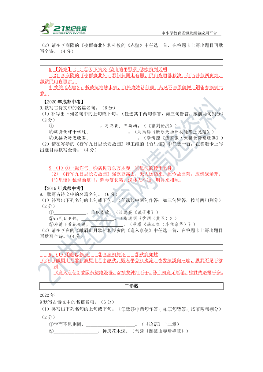 成都市2018—2023年中考、一诊、二诊试题及答案整理（6课内默写）