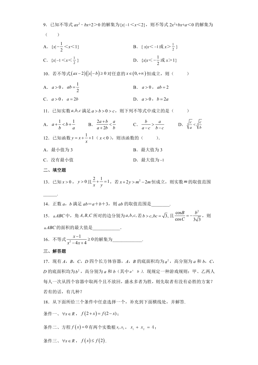 人教A版（2019）必修第一册第二章一元二次函数、方程和不等式 同步练习（Word版含答案）