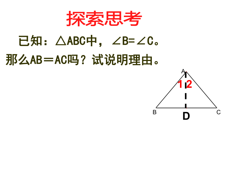浙教版八年级上册 2.4 等腰三角形的判定定理 课件 共21张