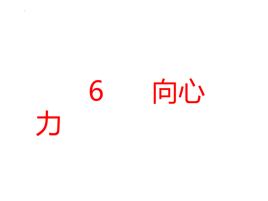 5.6向心力课件 (共17张PPT) 高一下学期物理人教版必修2