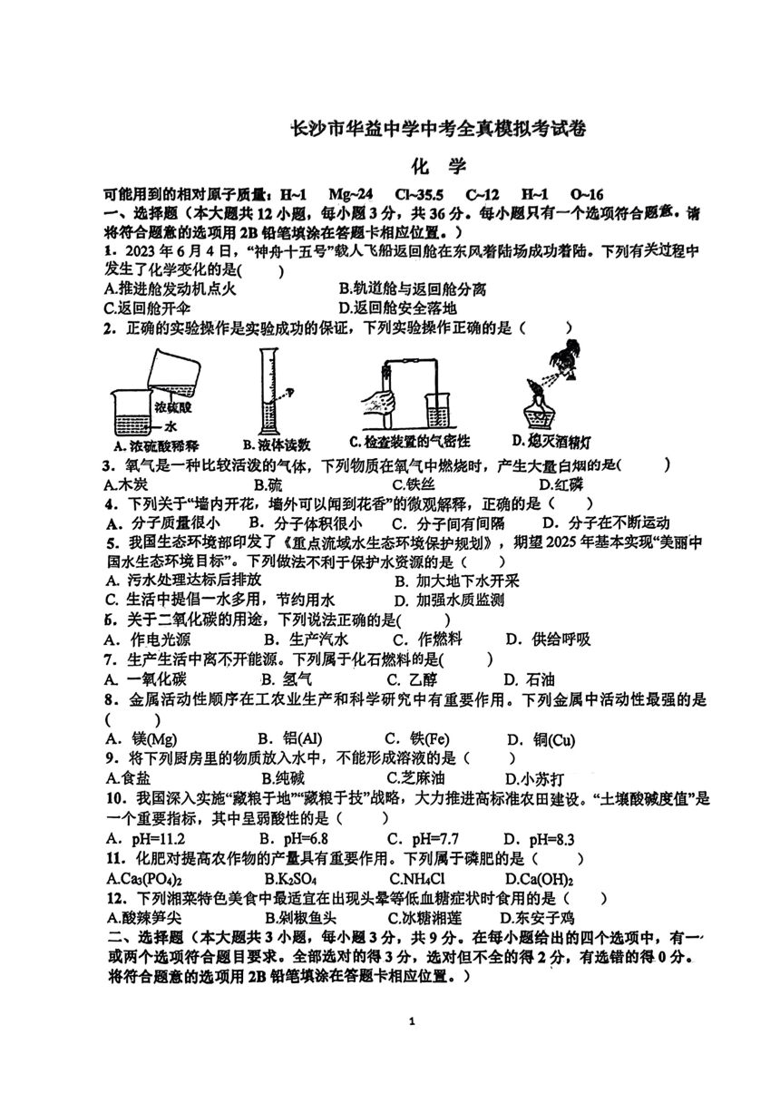 2023年湖南省长沙市华益中学中考化学全真模拟考试卷（图片版无答案）