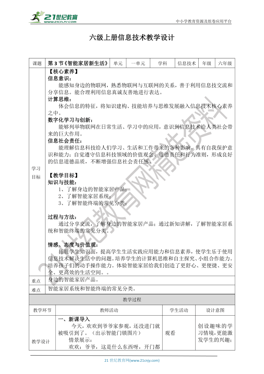 【核心素养目标】川教版六年级上册信息技术1.3《智能家居新生活》教案