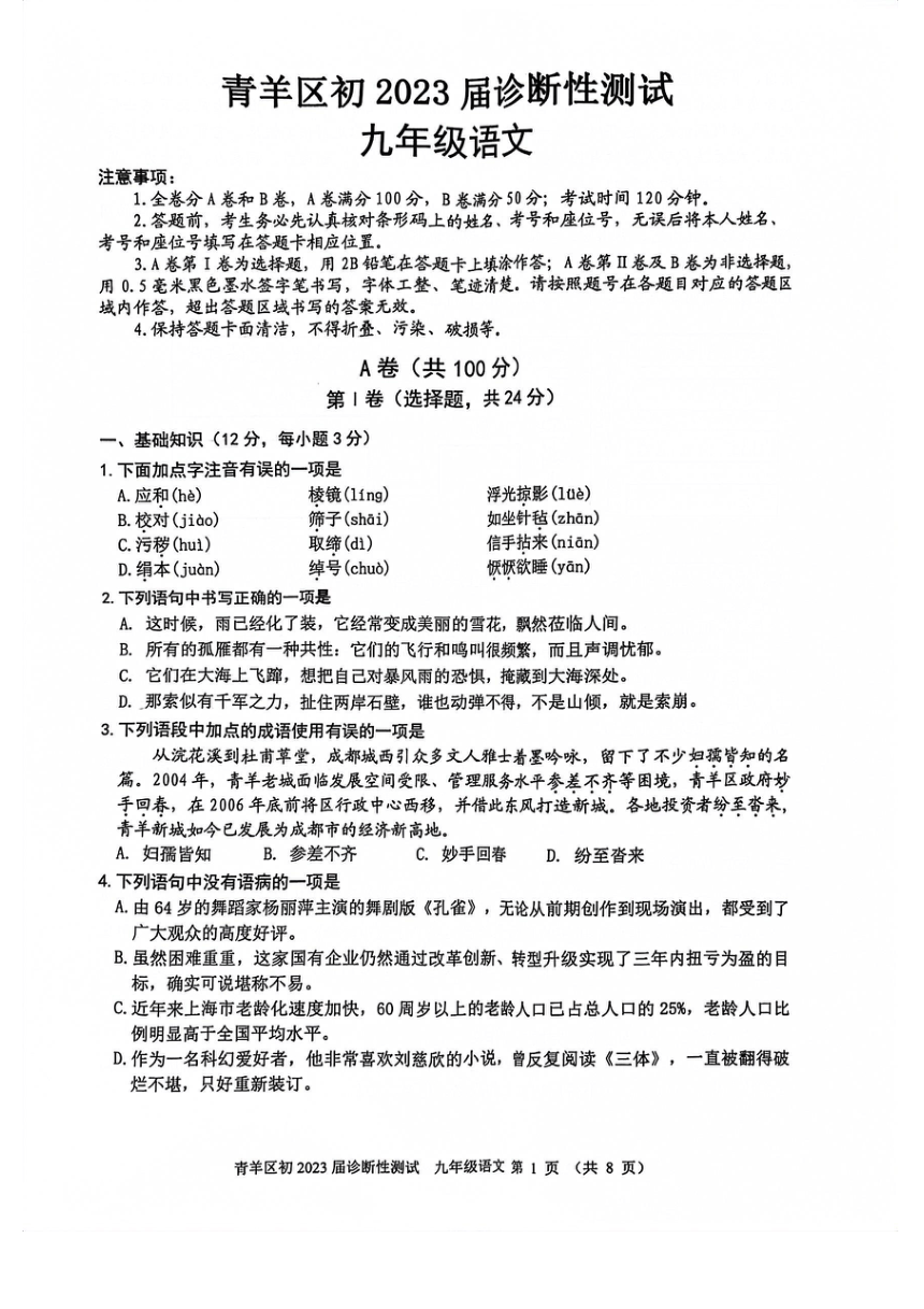 2023年四川省成都市青羊区中考二诊语文试题（pdf版，无答案）